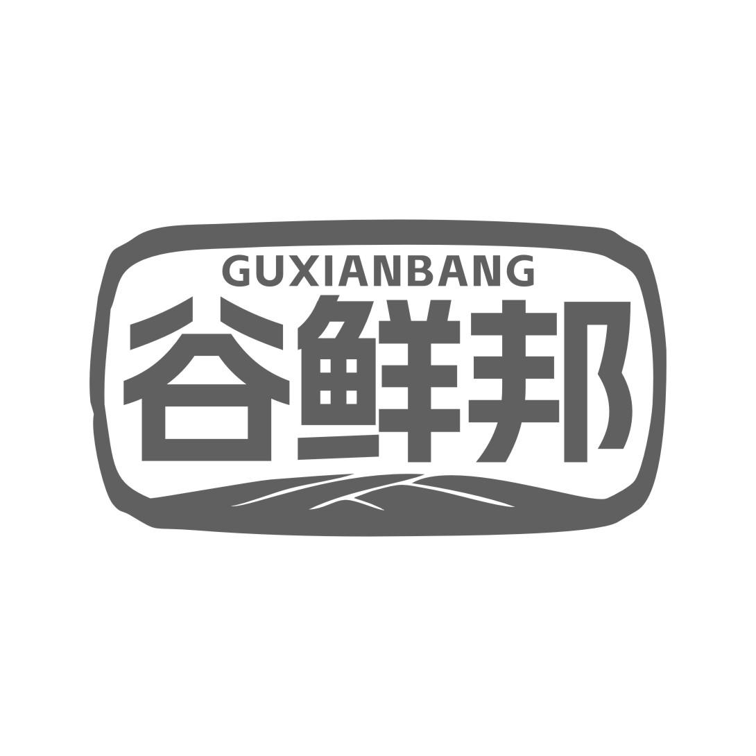 谷鲜邦