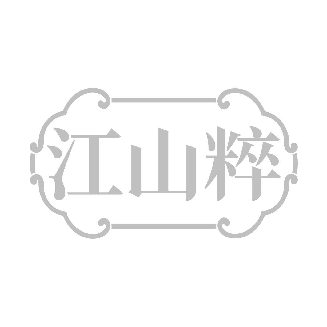 江山粹