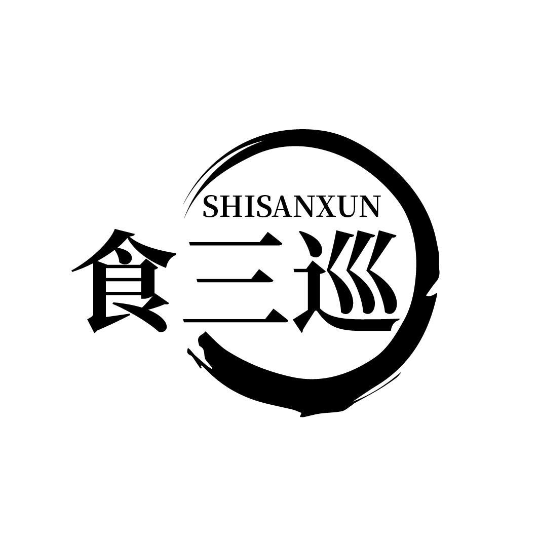 食三巡