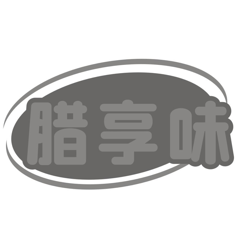 腊享味
