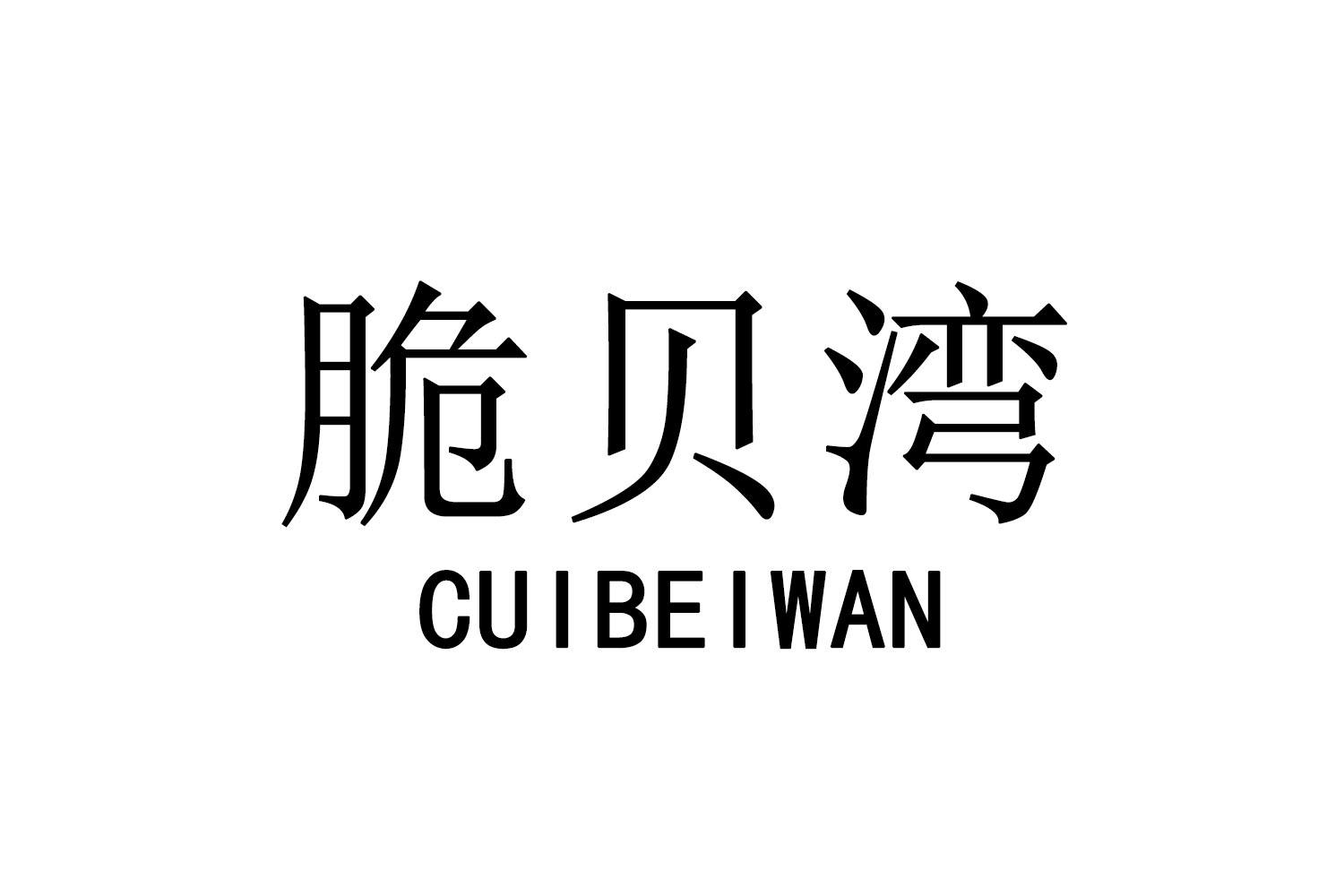 脆贝湾
