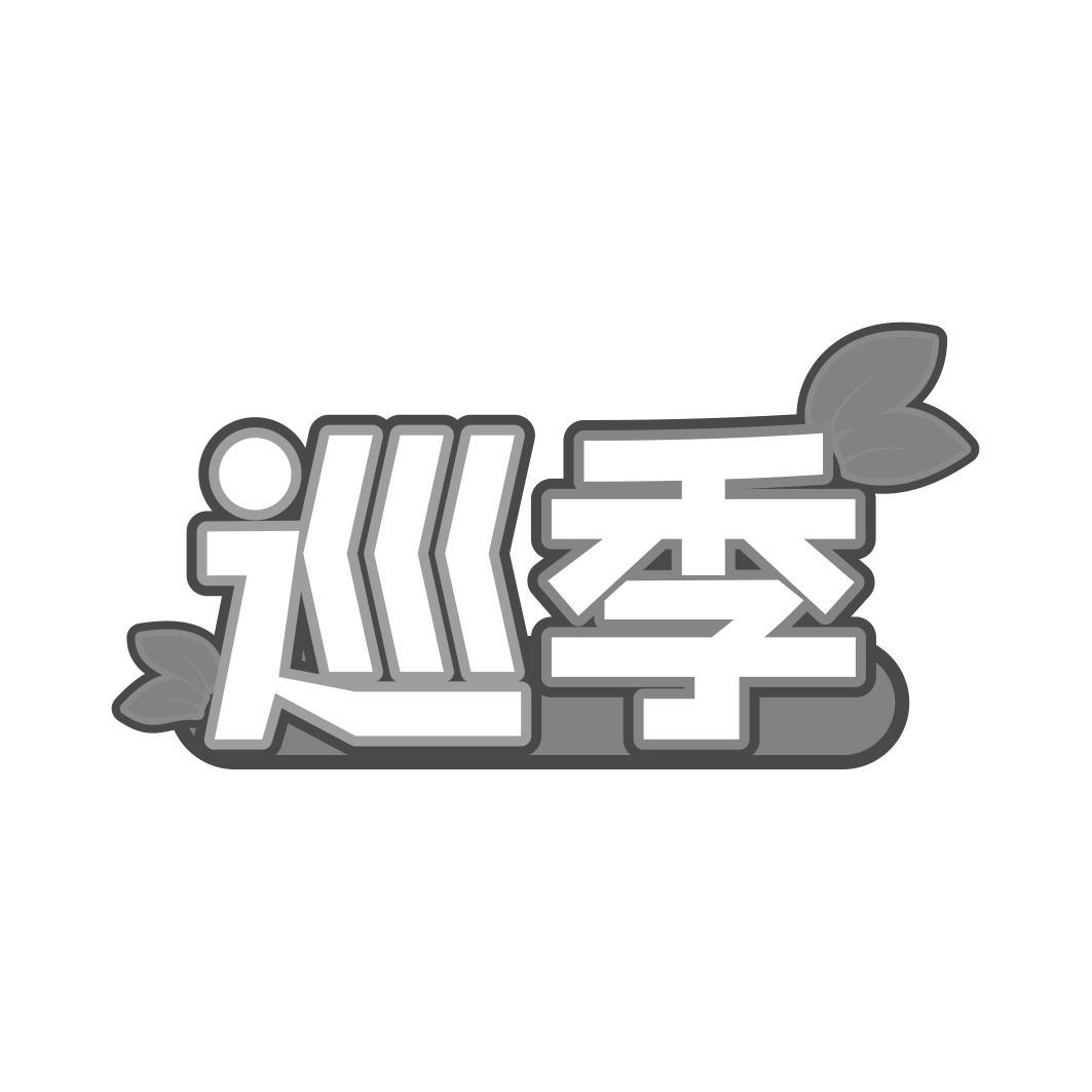 巡季