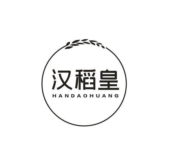汉稻皇
