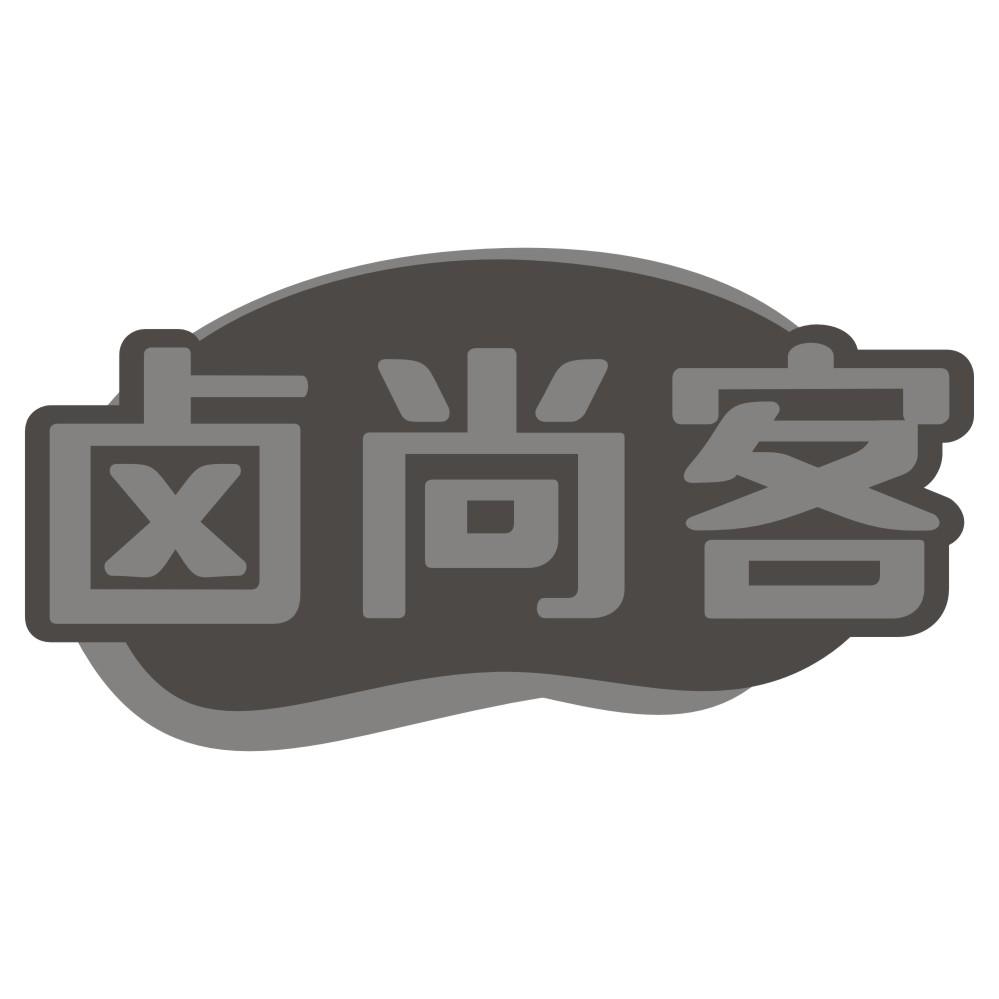 卤尚客