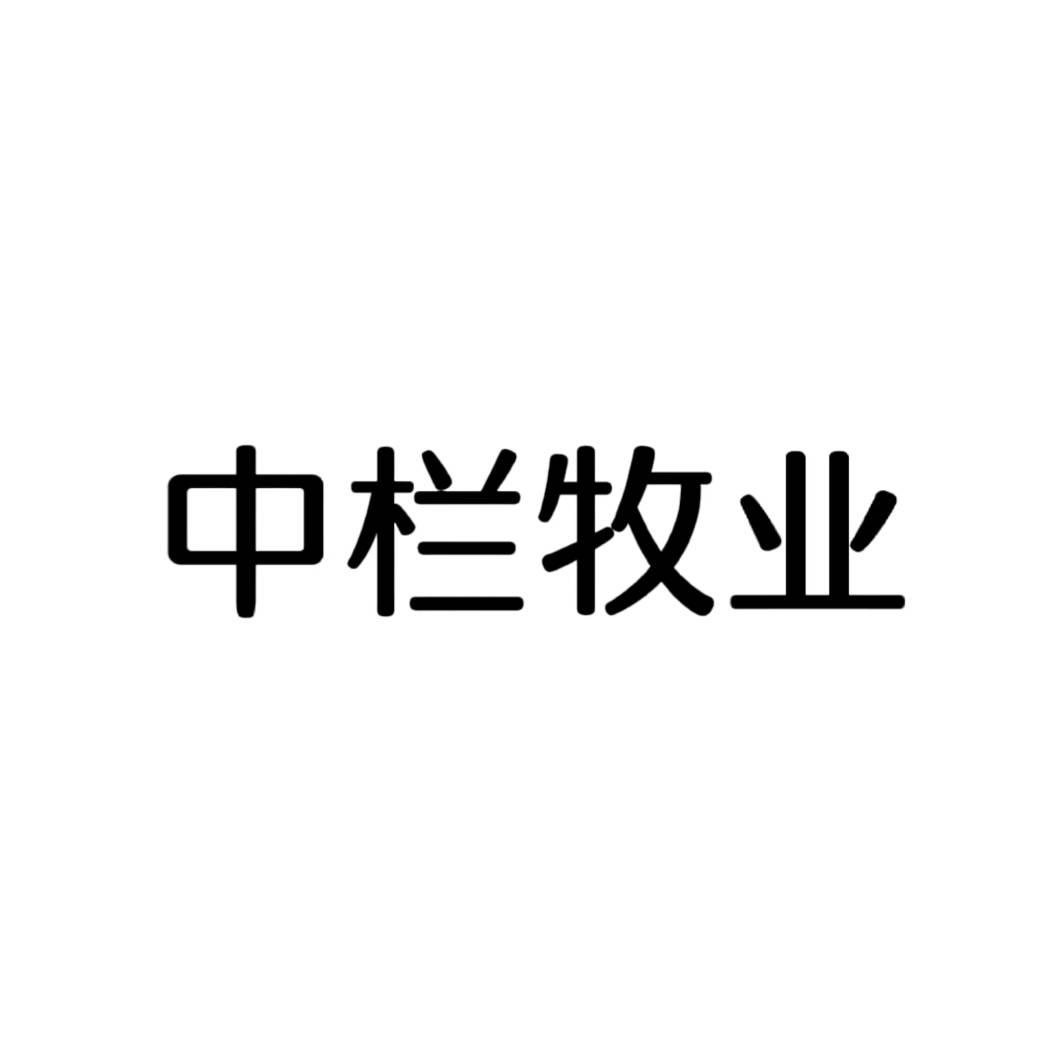 中栏牧业