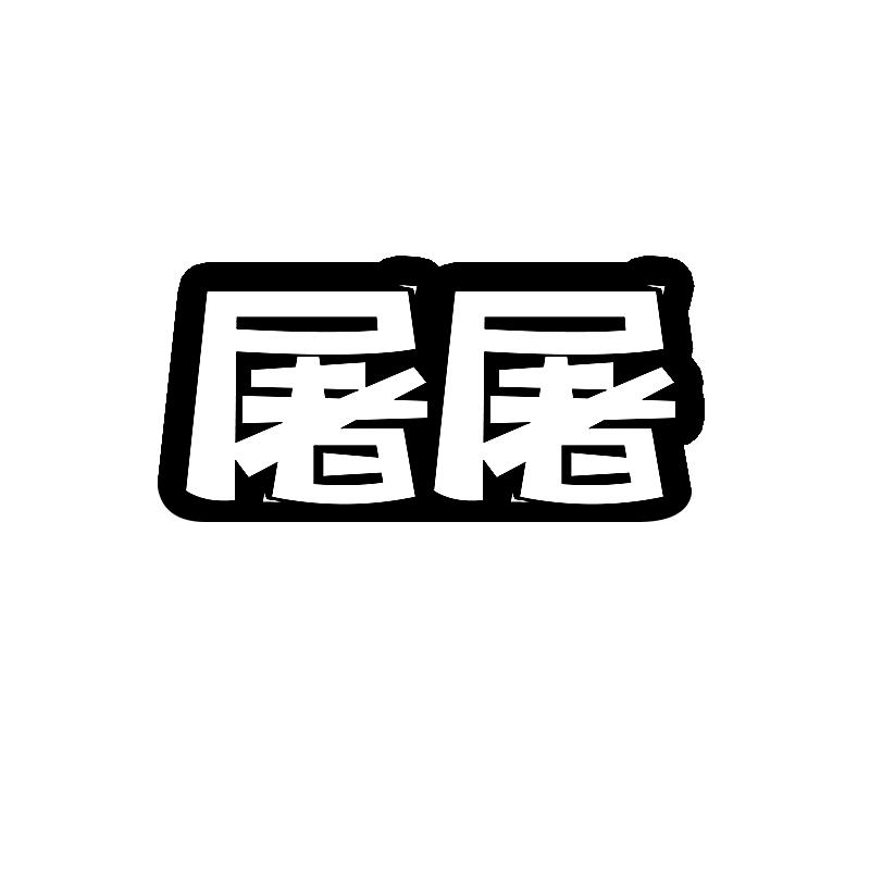 屠屠