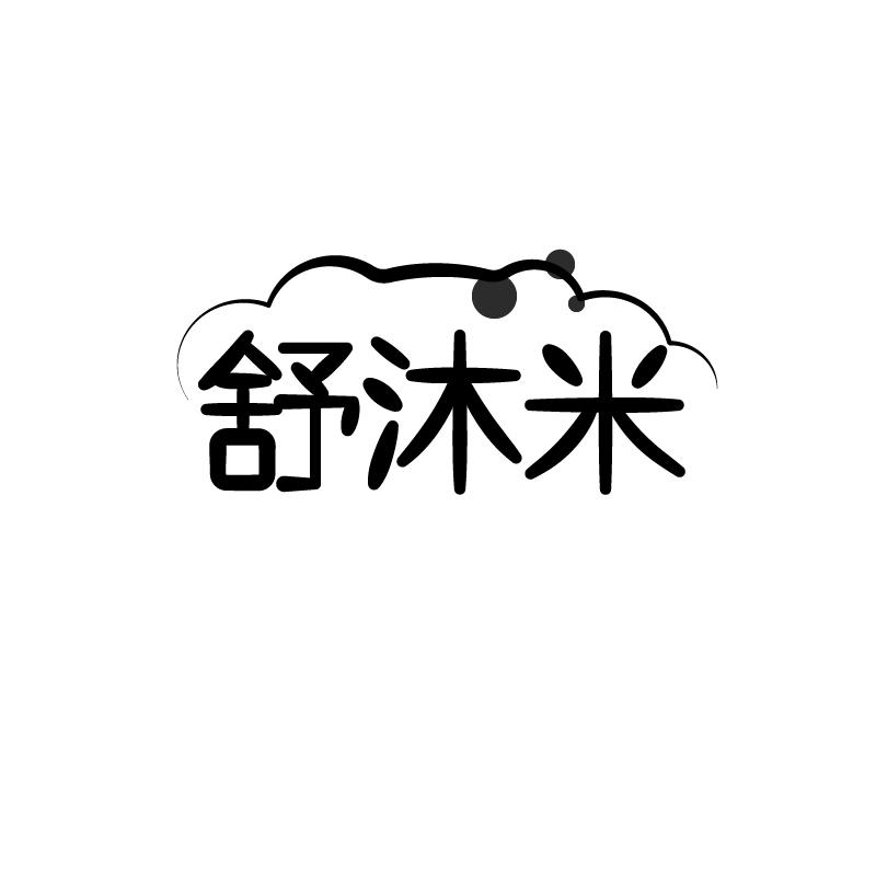 舒沐米