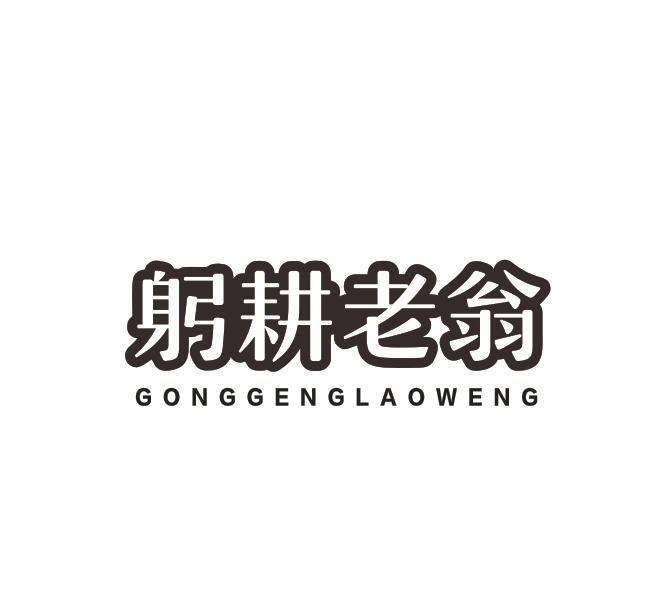躬耕老翁