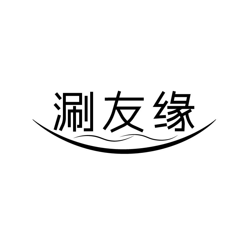 涮友缘
