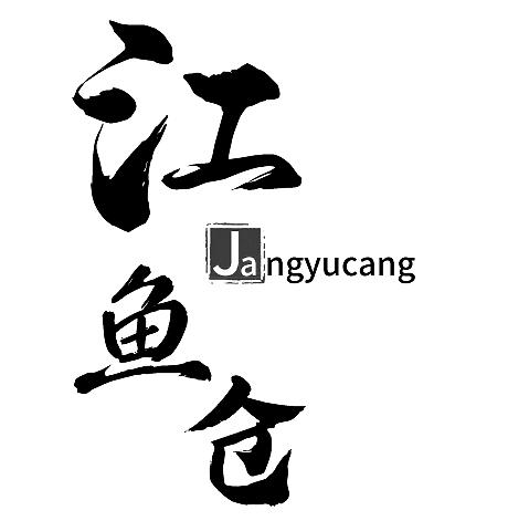 江鱼仓 JANGYUCANG