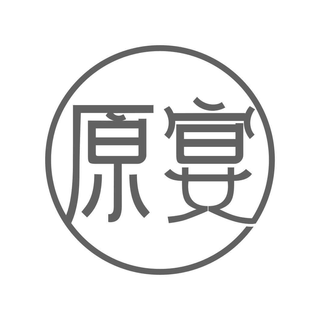 原宴