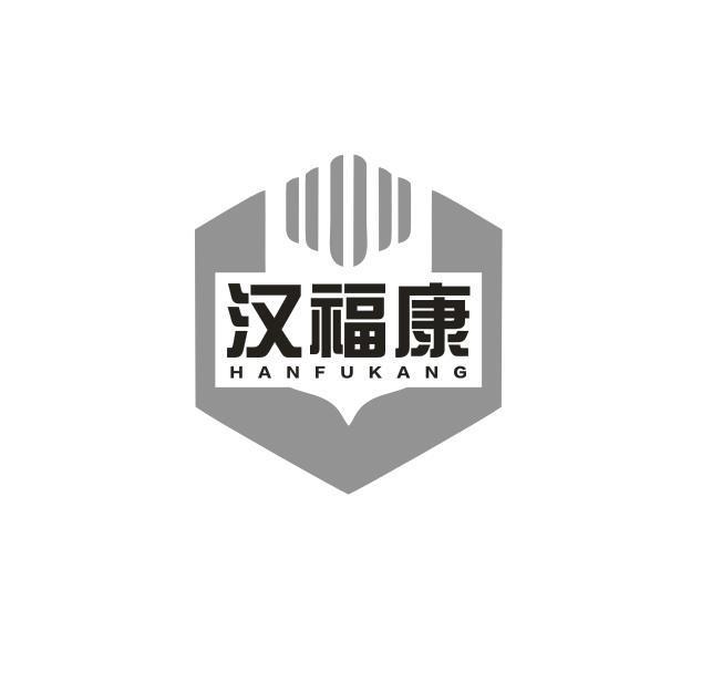 汉福康