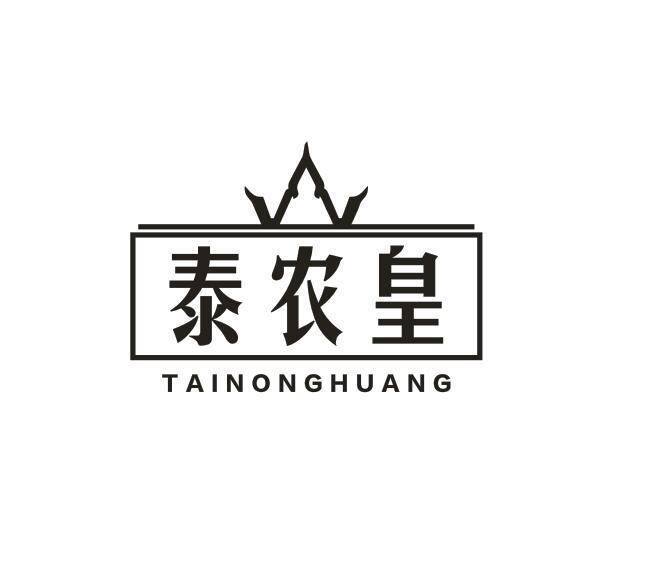 泰农皇