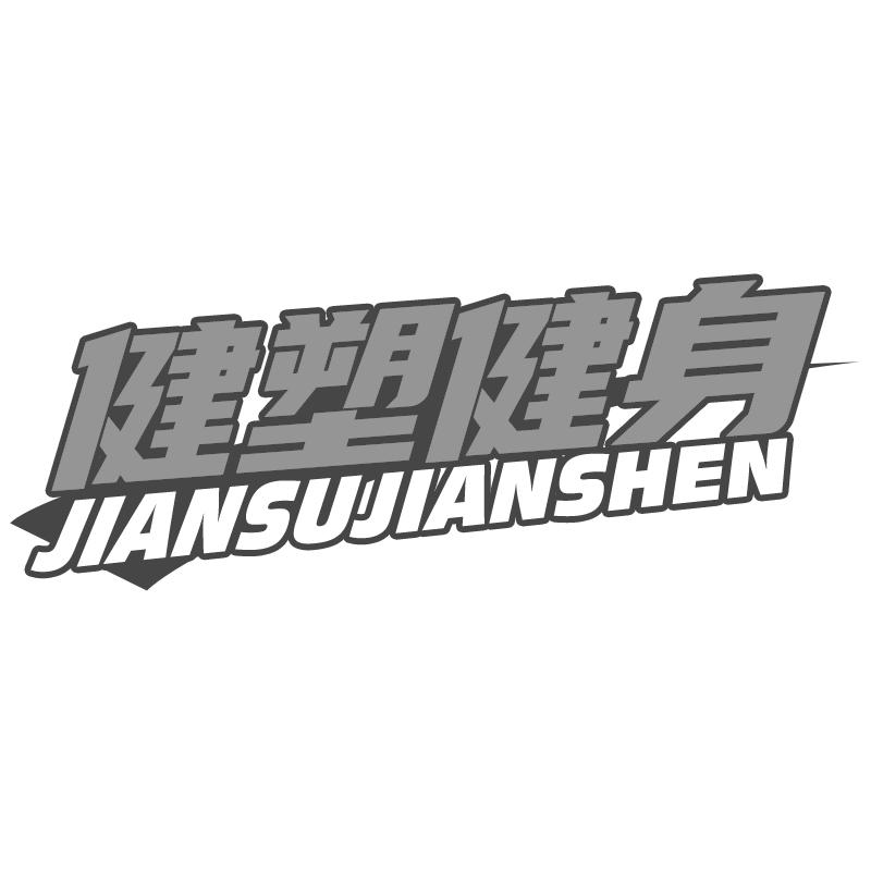 健塑健身