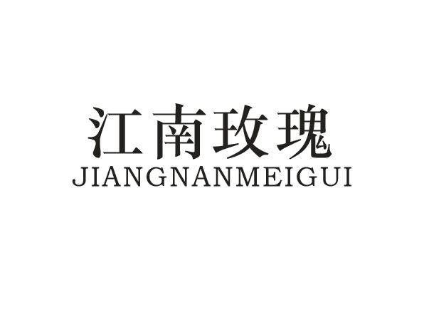 江南玫瑰