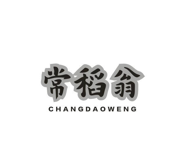 常稻翁