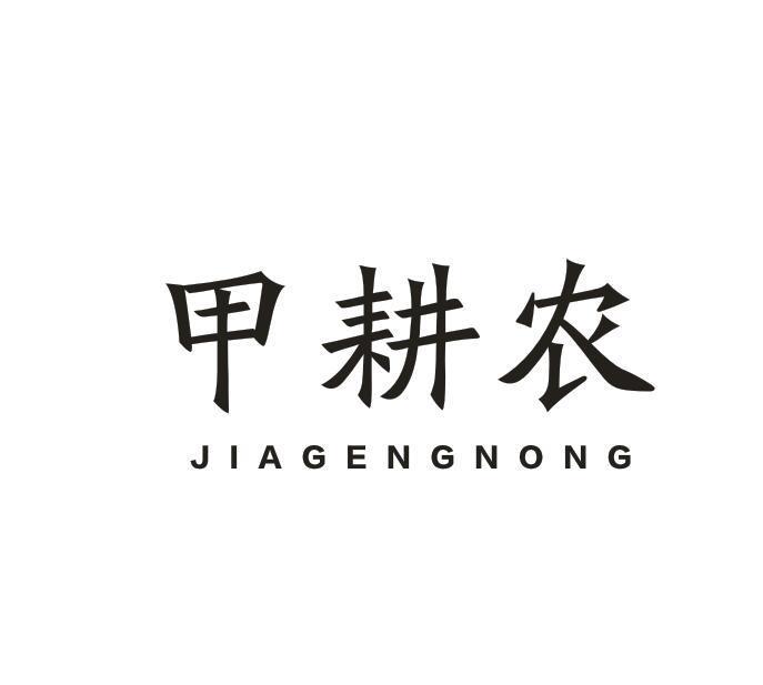 甲耕农