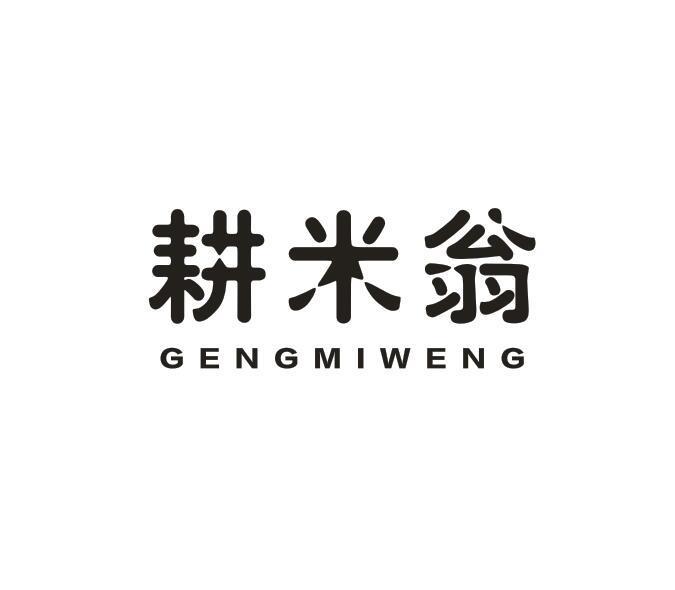 耕米翁