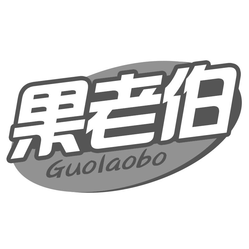 果老伯