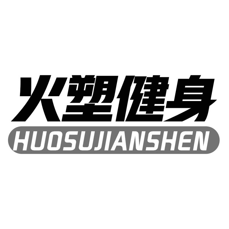 火塑健身