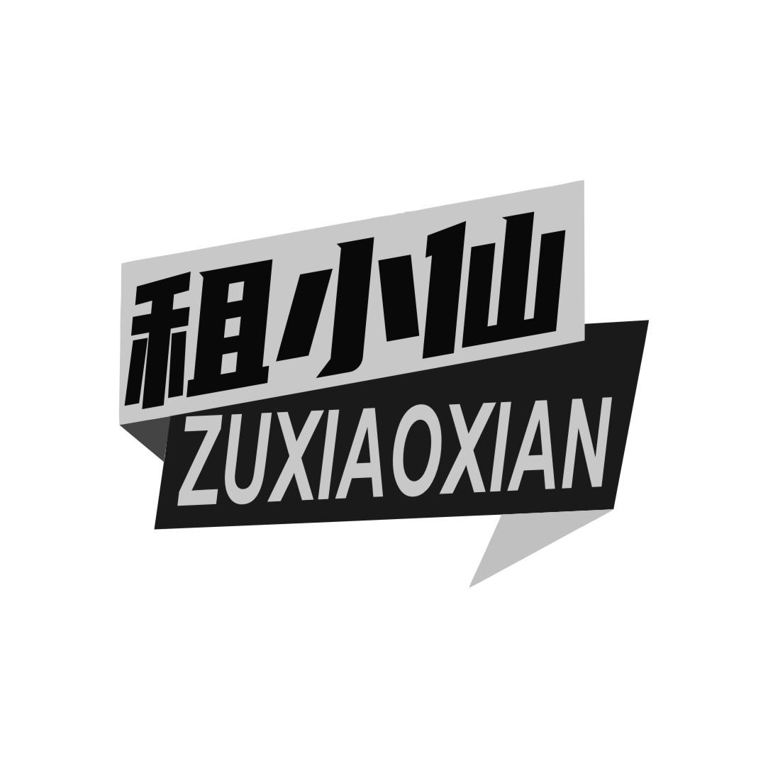 租小仙