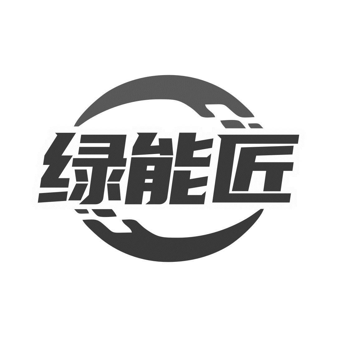 绿能匠