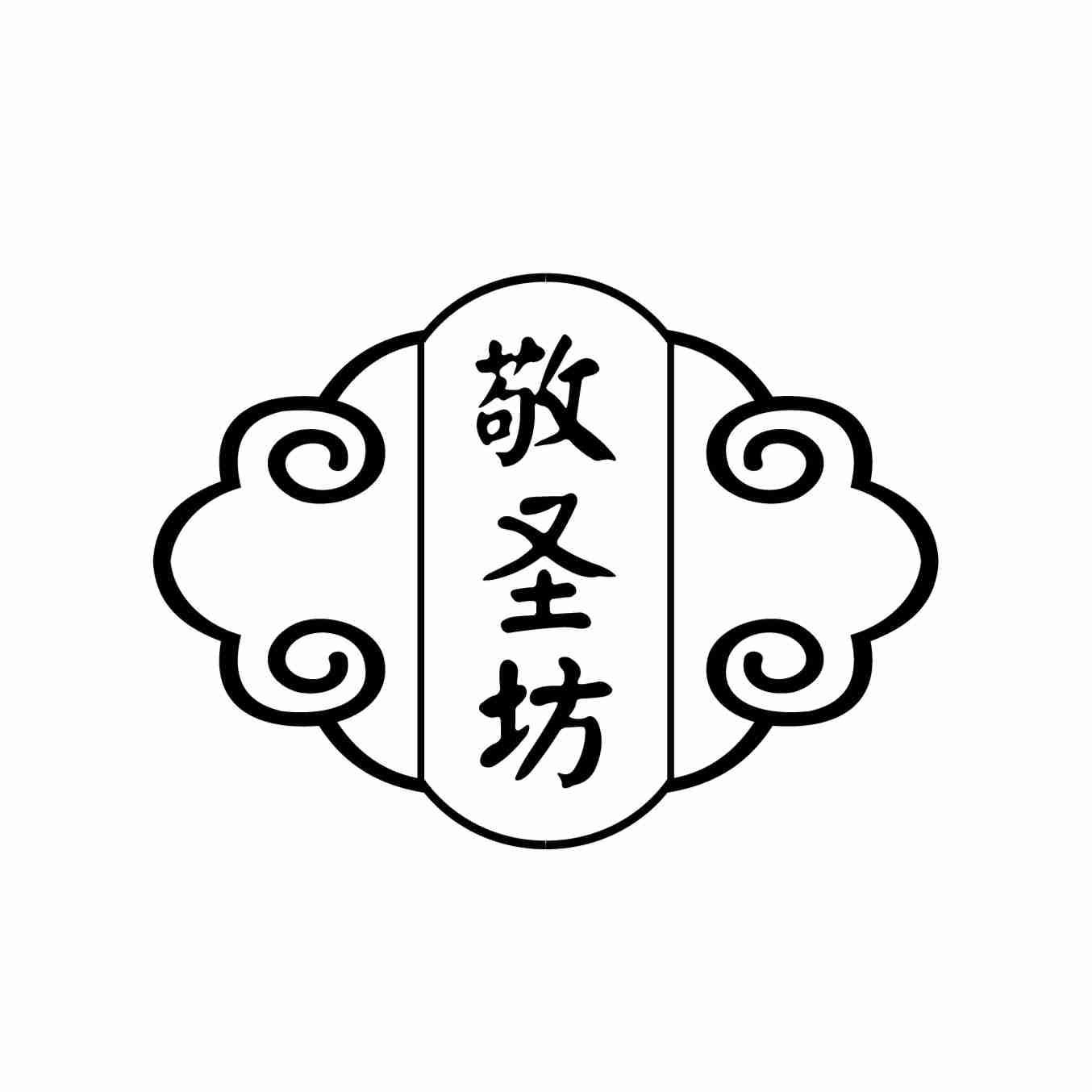 敬圣坊