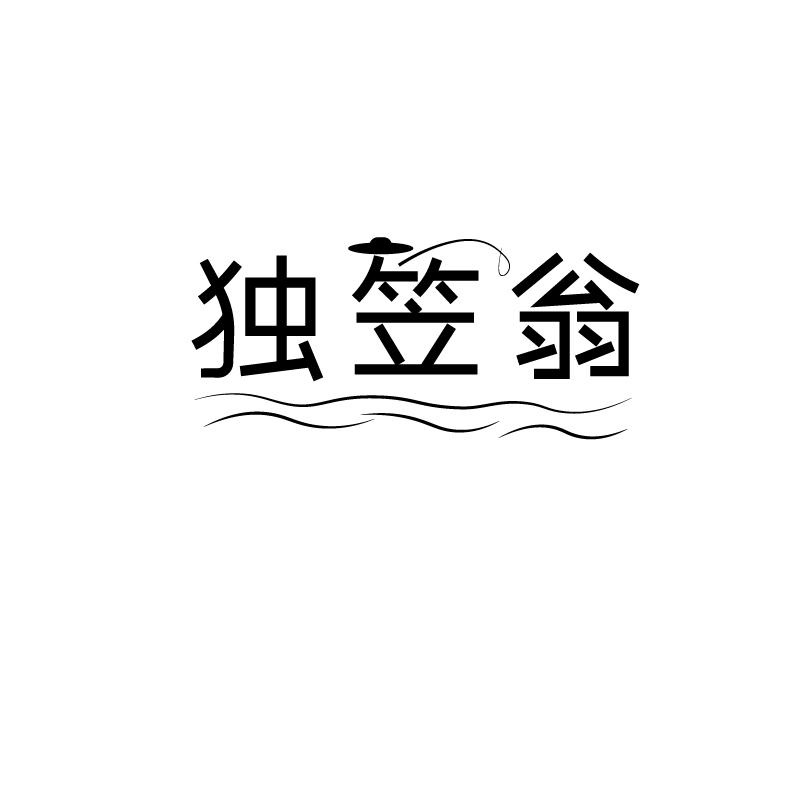 独笠翁
