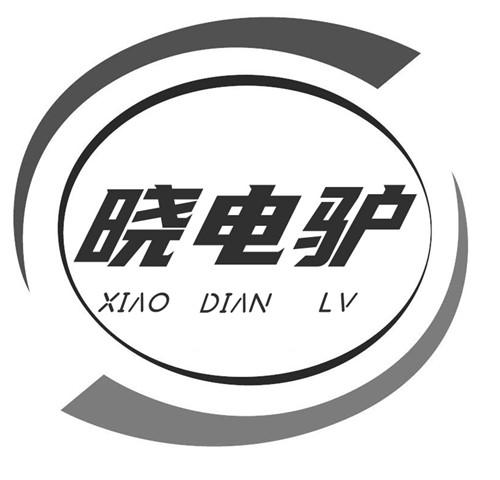 晓电驴