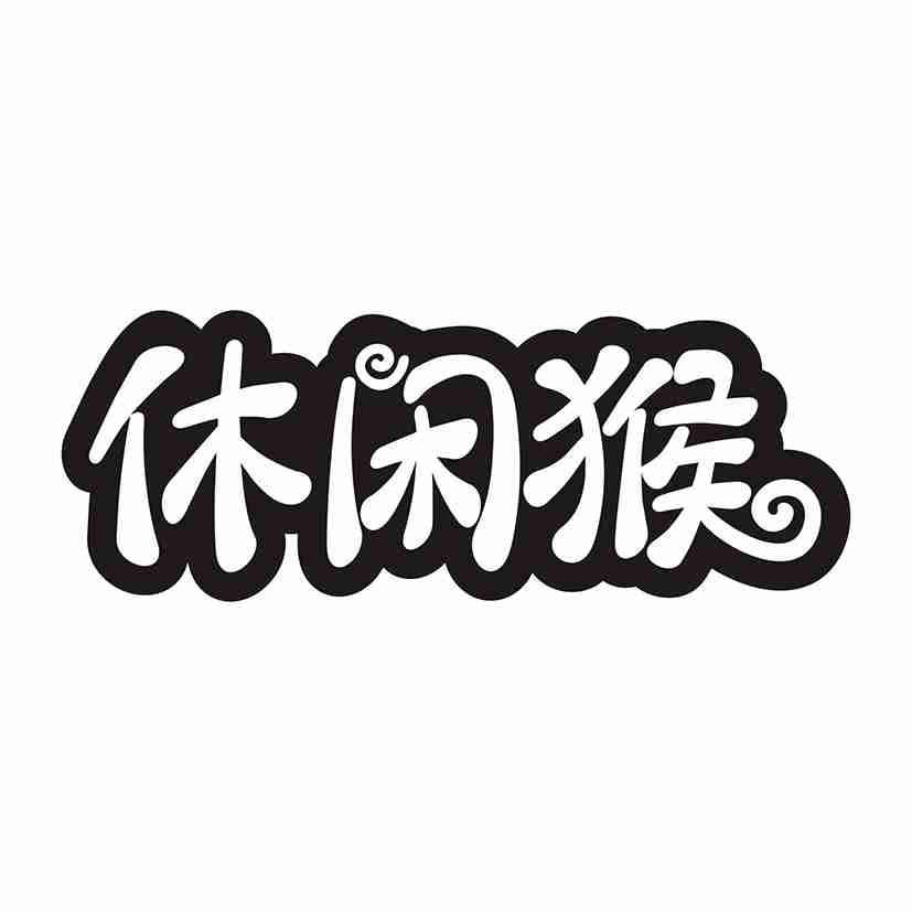 休闲猴