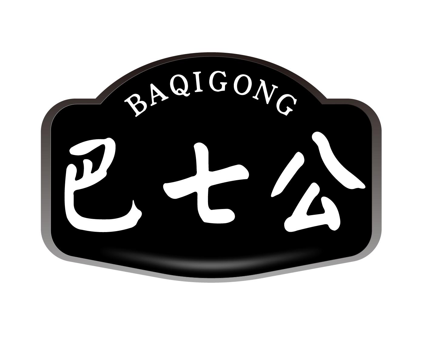 巴七公