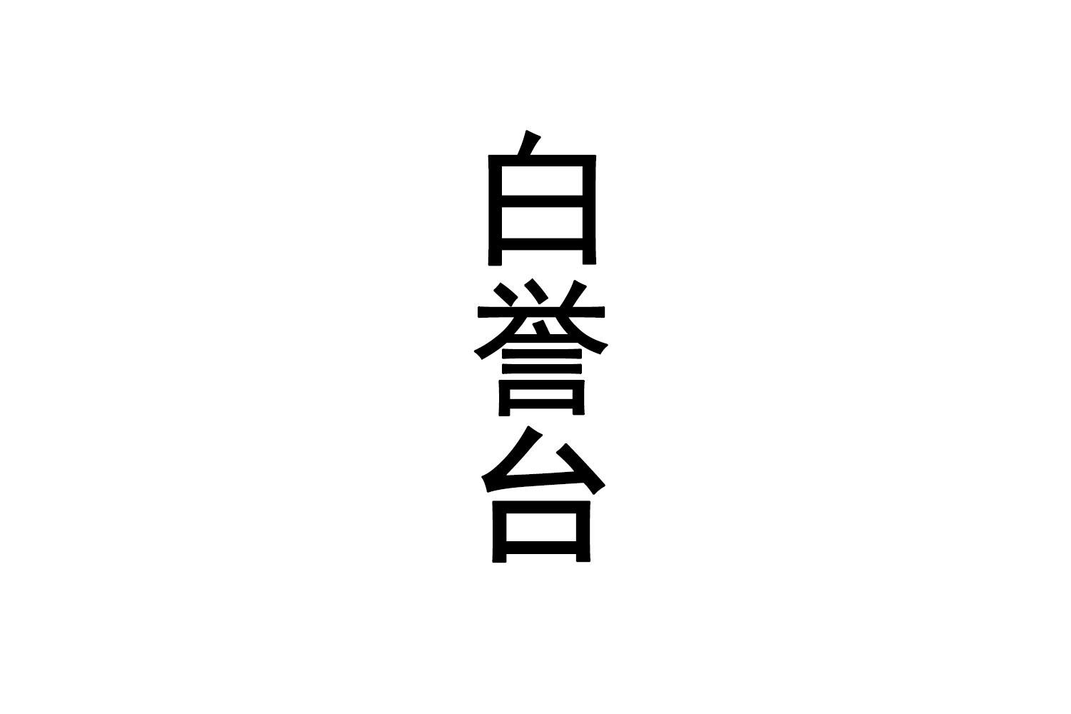白誉台