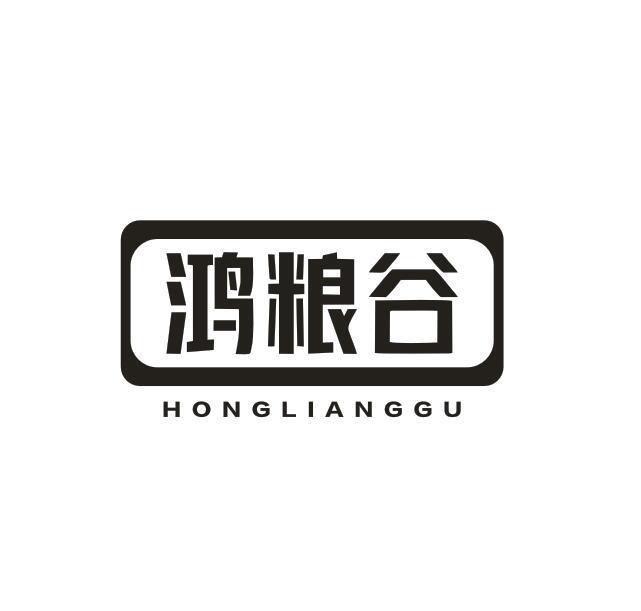 鸿粮谷