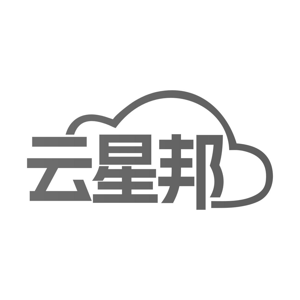 云星邦
