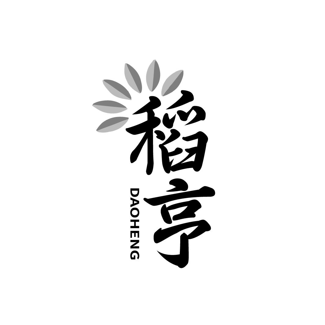 稻亨