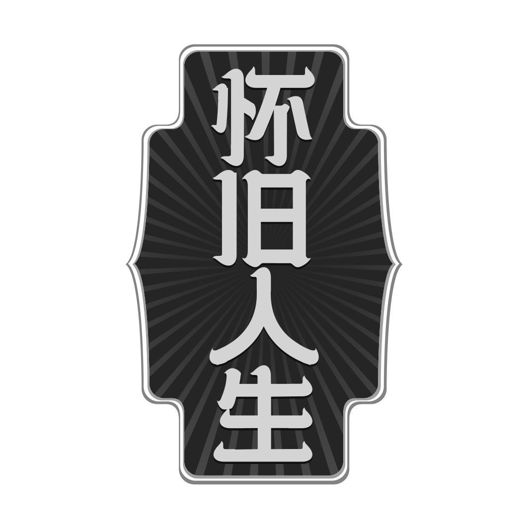 怀旧人生