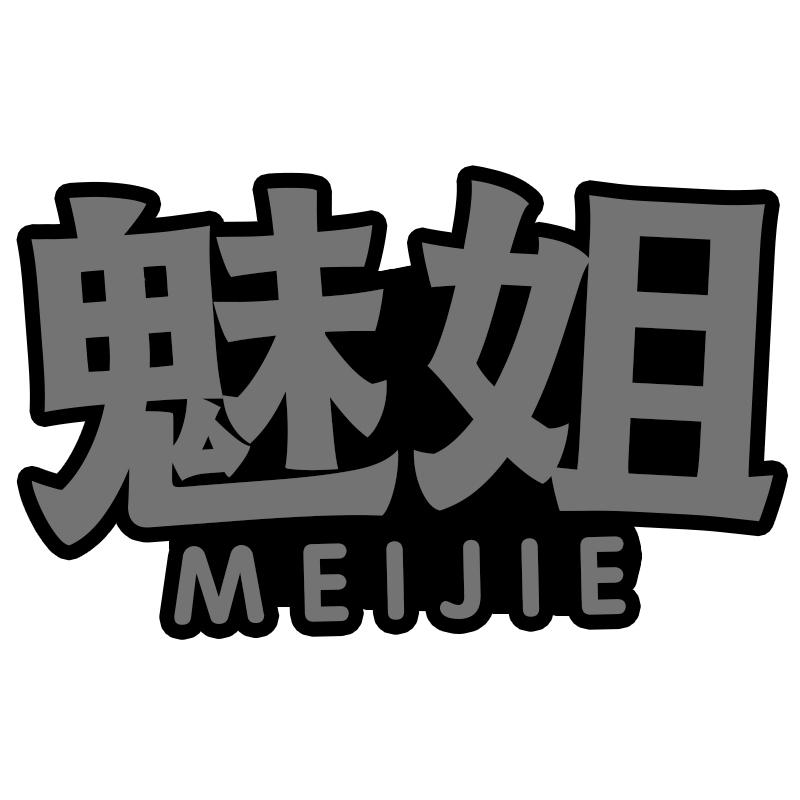 魅姐