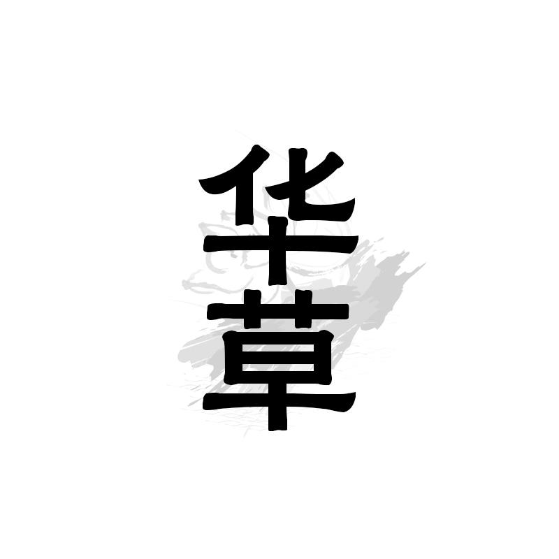华草