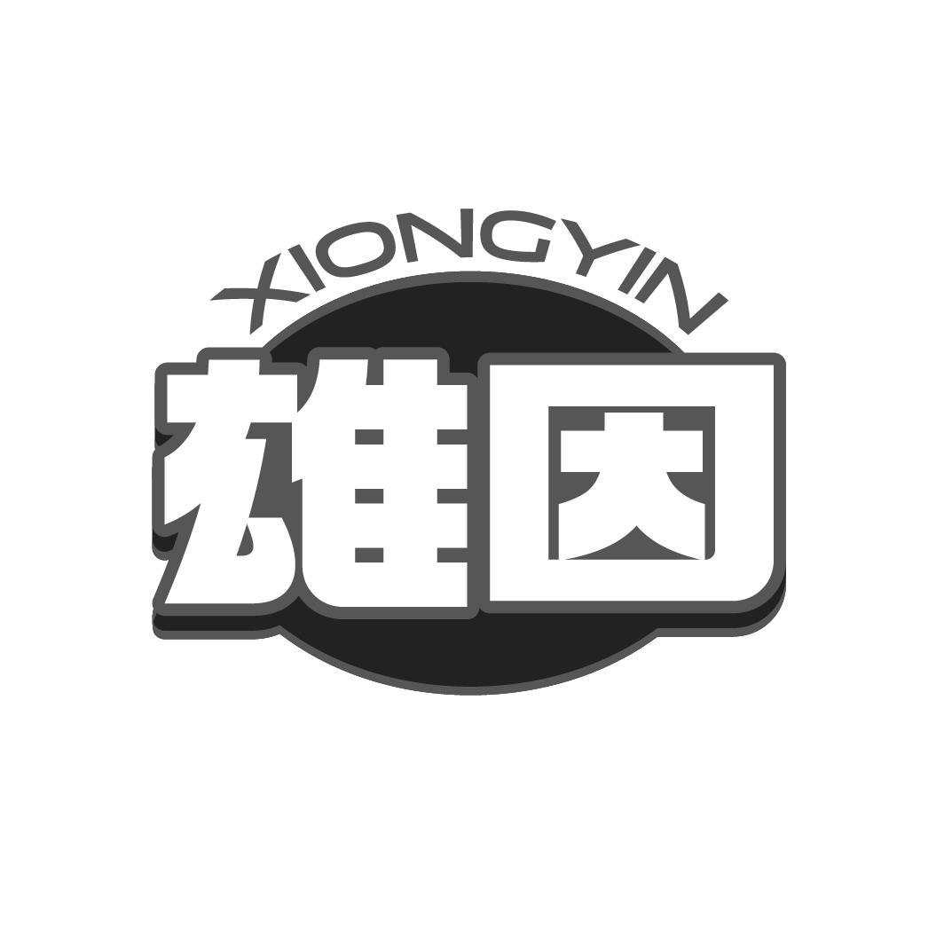 雄因