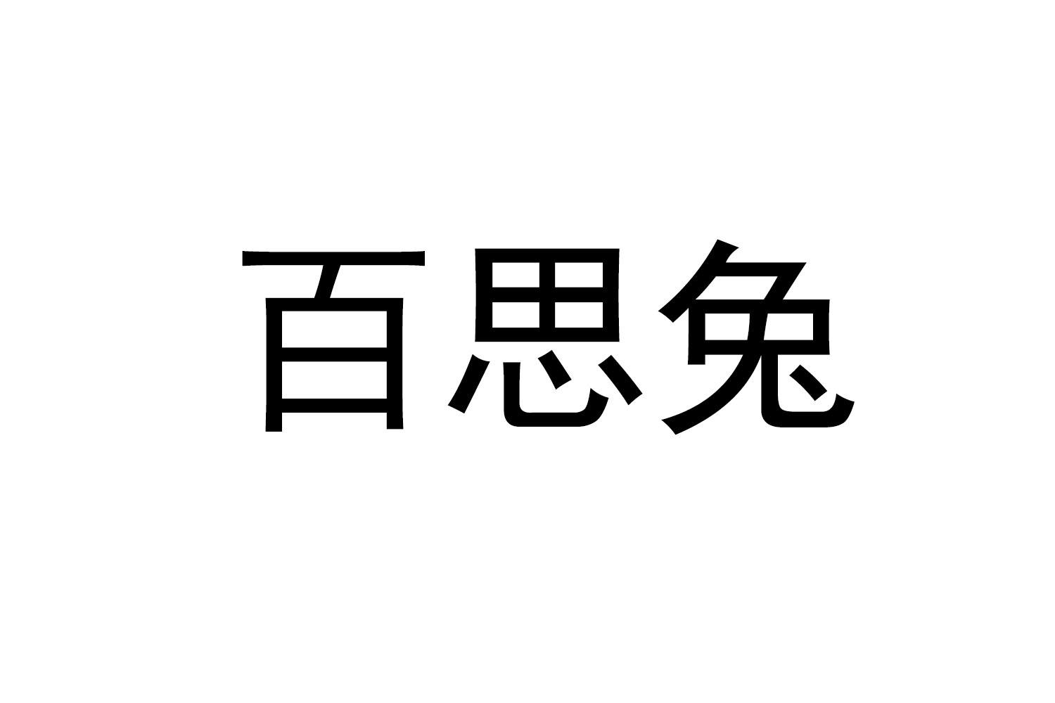 百思兔