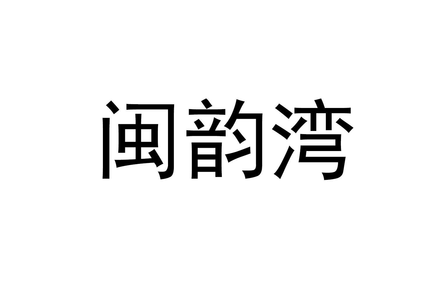 闽韵湾