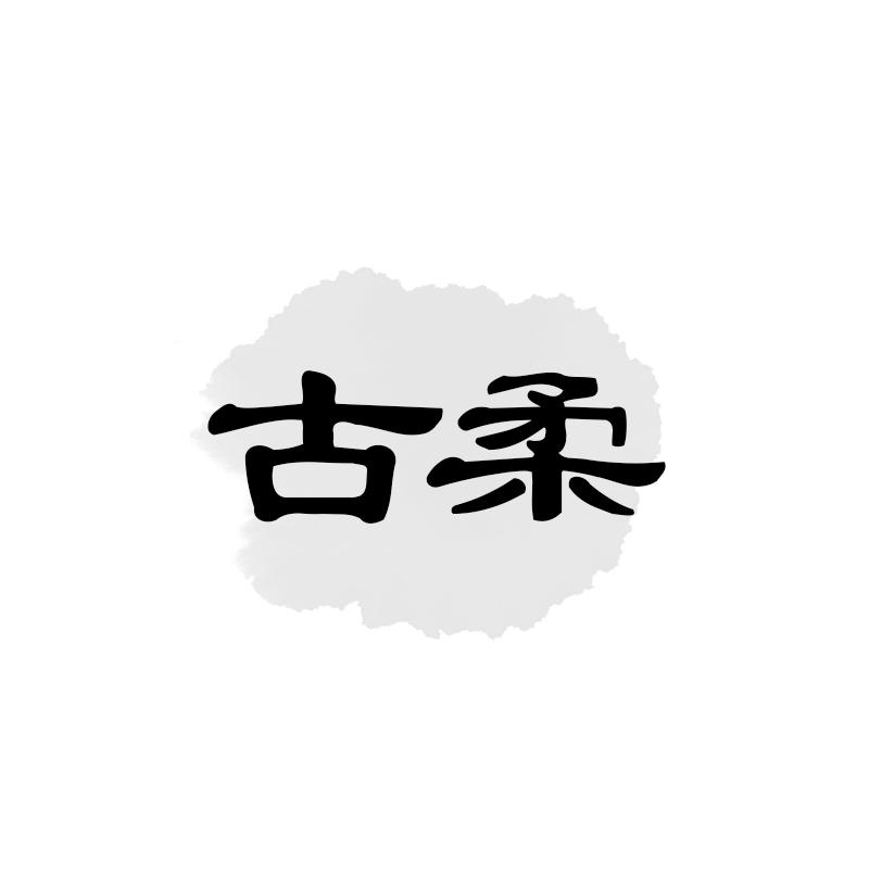古柔