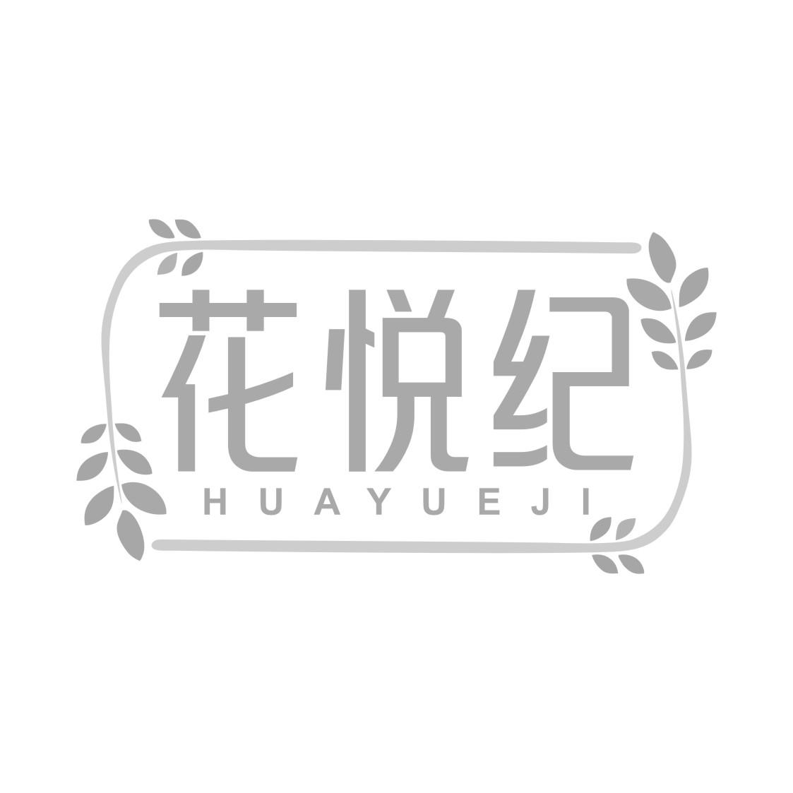 花悦纪