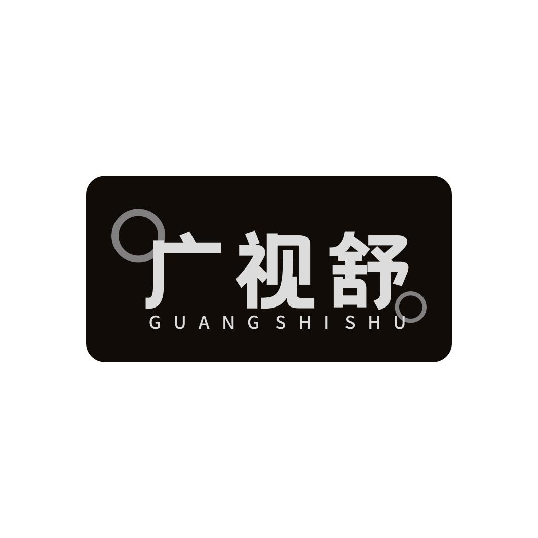 广视舒
