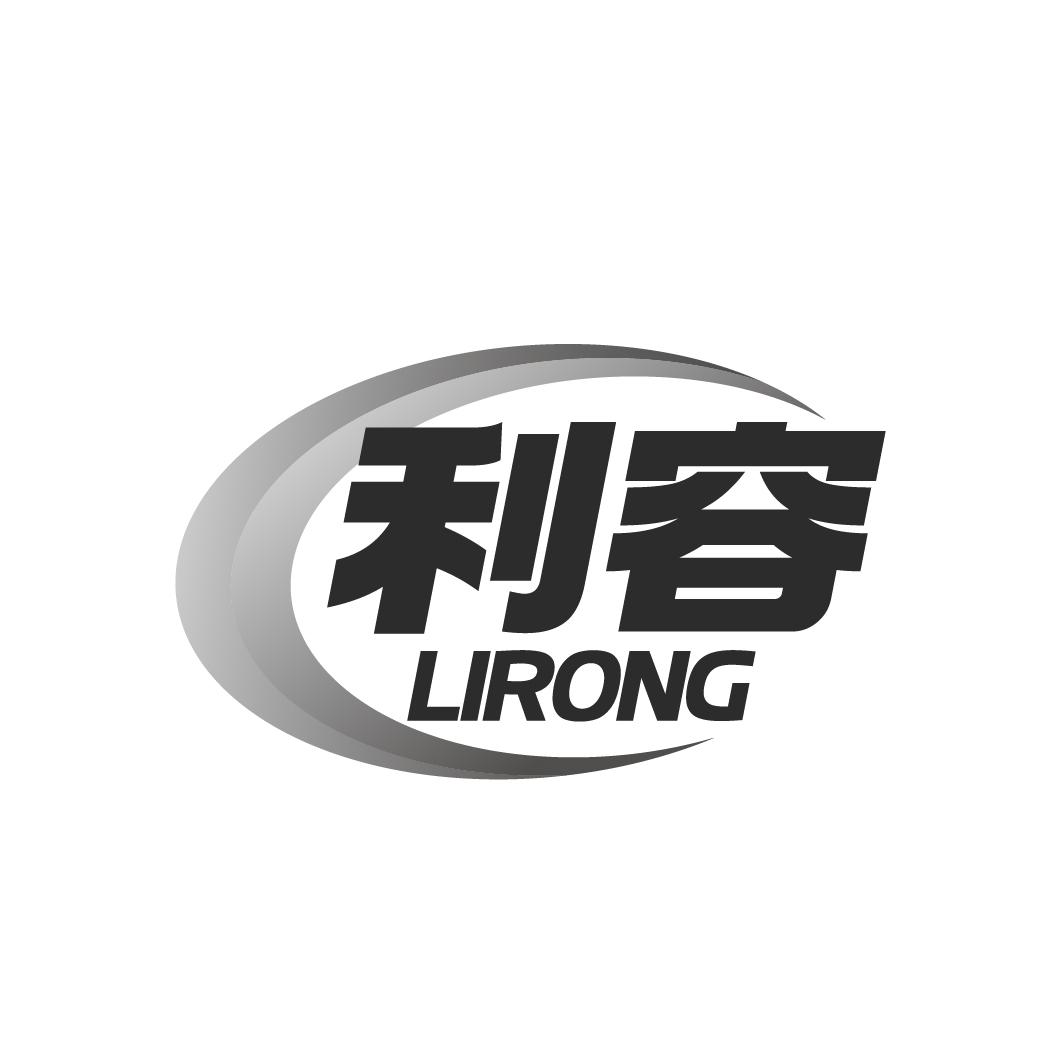 利容