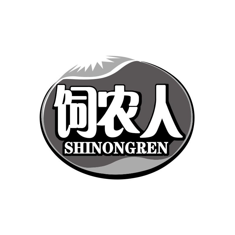 饲农人 SHINONGREN