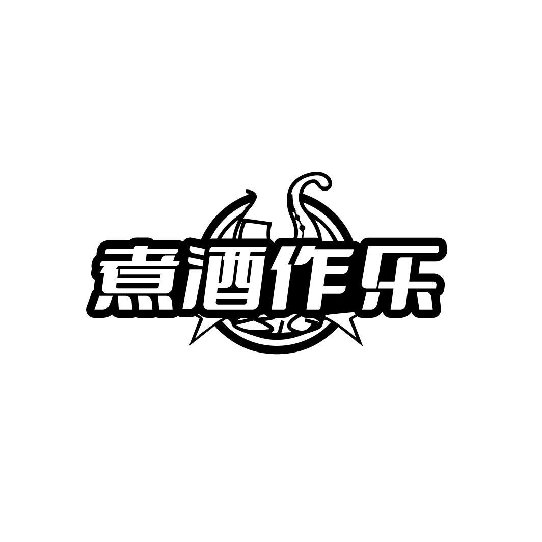 煮酒作乐