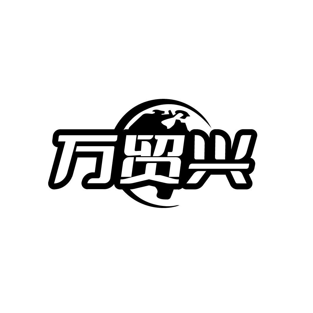 万贸兴
