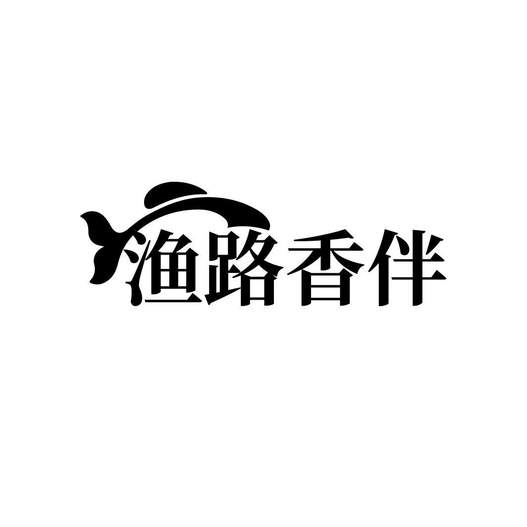 渔路香伴
