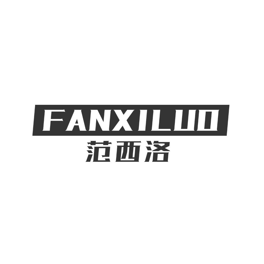 范西洛